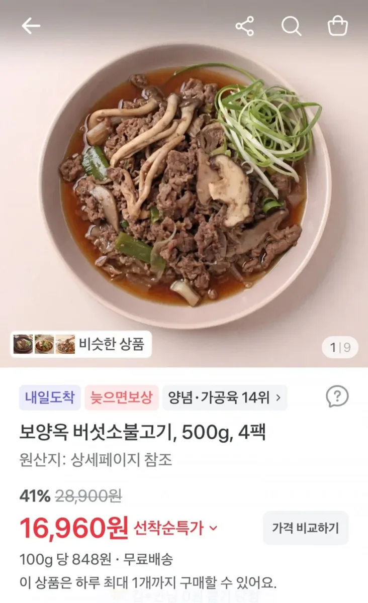 [토스] 버섯 소불고기 뚝불 500g x 4팩 (16,960원/무료)