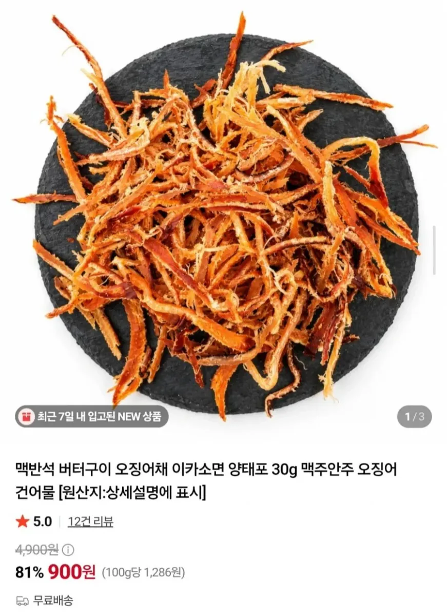 [네이버] 맥반석 버터구이 오징어채 30g (900원/무료)