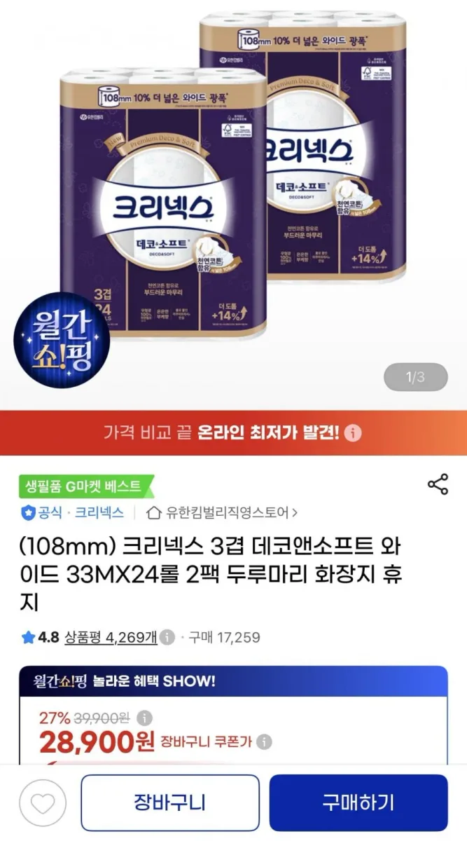 [지마켓] 크리넥스 데코소프트 와이드 33m 24롤 2팩 (26,320원/무배)