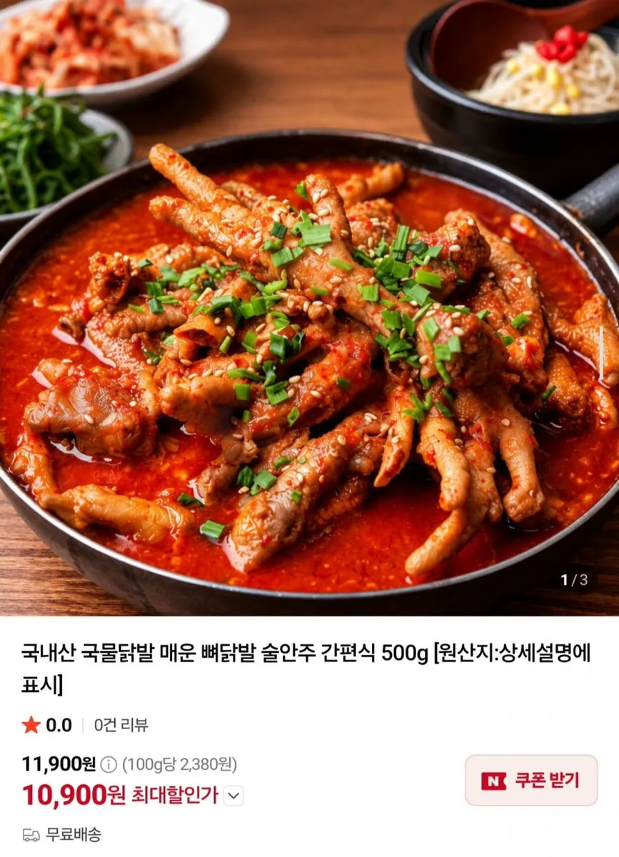 [네이버] 국내산 매운 국물닭발 500g x 2봉 (10,900원/무료)